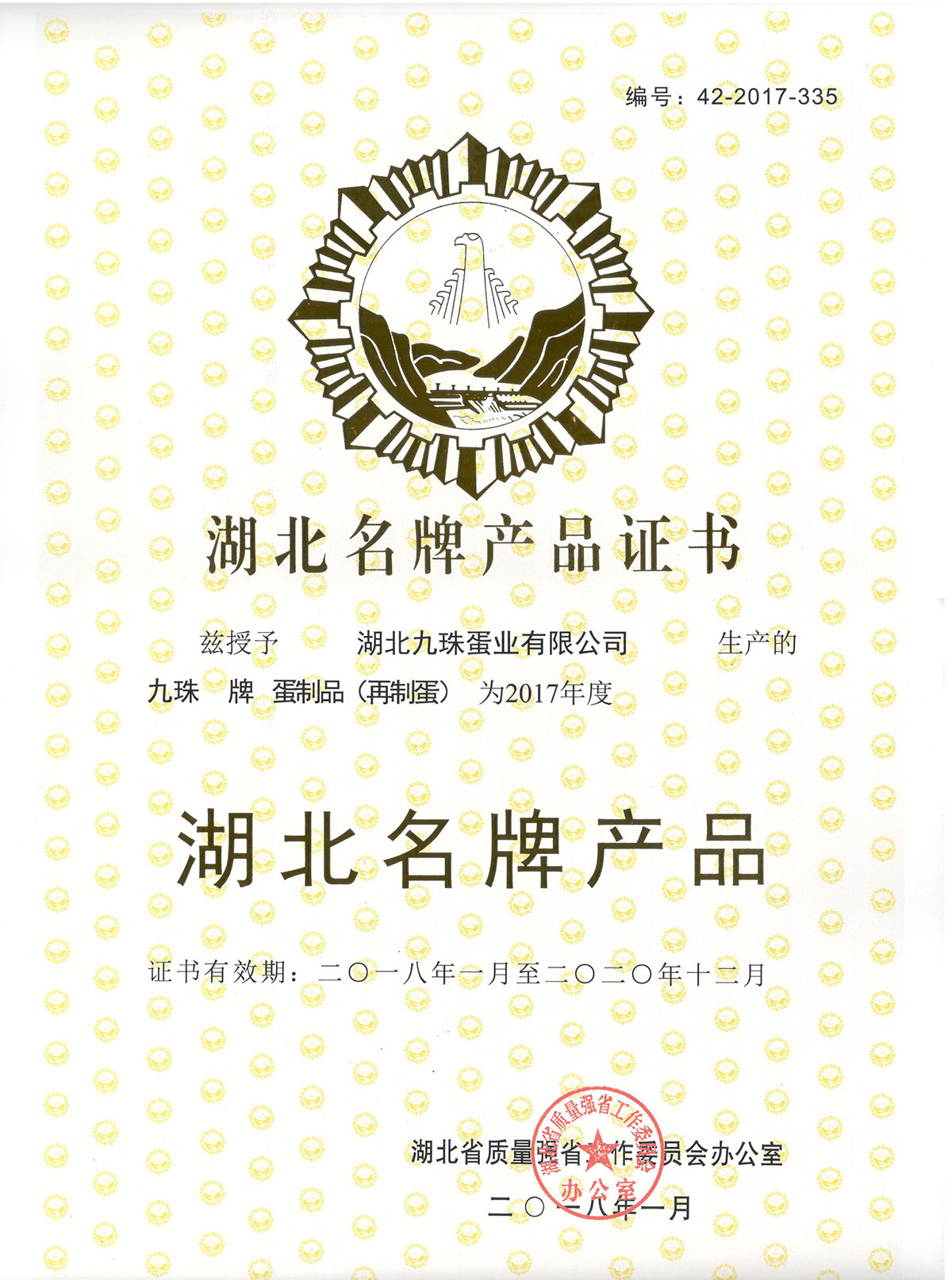 2018年湖北名牌產品