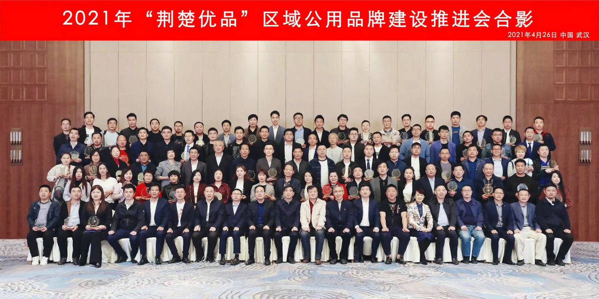 2021荊楚優(yōu)品企業(yè)推進會