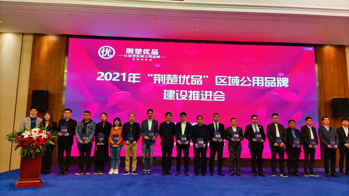 2021年荊楚優(yōu)品推進會授牌合影